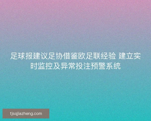 足球报建议足协借鉴欧足联经验 建立实时监控及异常投注预警系统