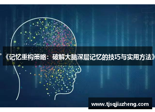 《记忆重构策略：破解大脑深层记忆的技巧与实用方法》