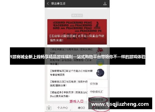 9游商城全新上线畅享精品游戏福利一站式购物平台带给你不一样的游戏体验