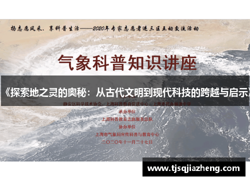 《探索地之灵的奥秘：从古代文明到现代科技的跨越与启示》