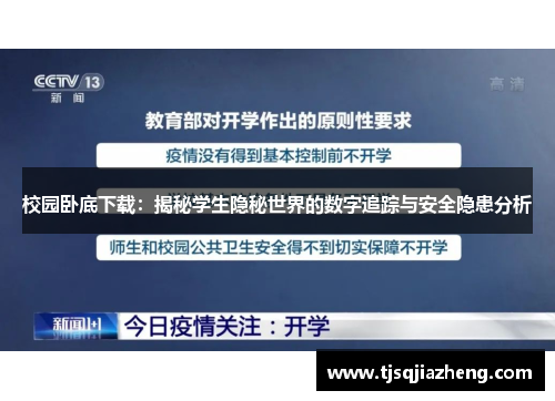 校园卧底下载：揭秘学生隐秘世界的数字追踪与安全隐患分析