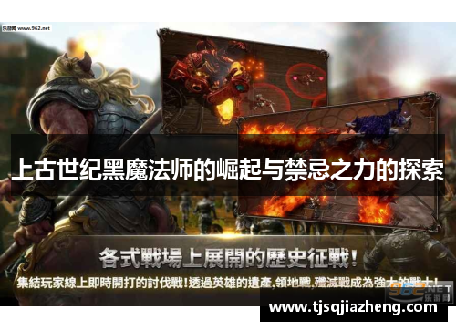 上古世纪黑魔法师的崛起与禁忌之力的探索