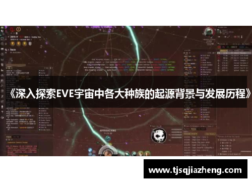 《深入探索EVE宇宙中各大种族的起源背景与发展历程》