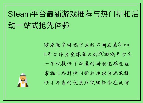 Steam平台最新游戏推荐与热门折扣活动一站式抢先体验