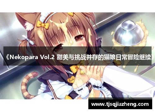 《Nekopara Vol.2 甜美与挑战并存的猫娘日常冒险继续》