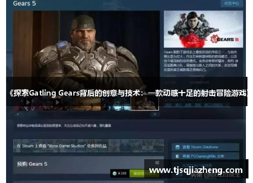 《探索Gatling Gears背后的创意与技术：一款动感十足的射击冒险游戏》